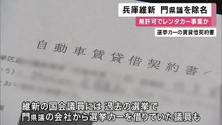 兵庫維新　県議を除名処分　無許可でレンタカー事業　県議「手続き不備申し訳ない限り」