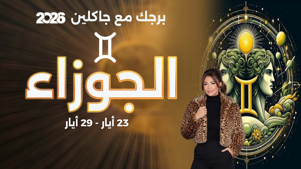 فيديو | برج الجوزاء |  من ٢٣ الى ٢٩ أيار  ٢٠٢٦
