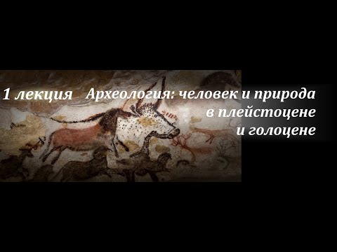 , title : '№ 1. Археология палеолита: общий обзор. С.А. Васильев. (ИИМК РАН)'