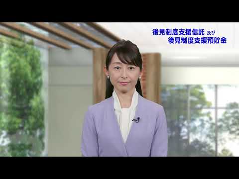 ビデオ「ご存知ですか？後見人の事務」未成年後見 | 裁判所
