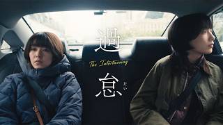 唐田えりかが韓国人役、知英が日本人役でW主演　映画「過怠」2027年2月5日公開決定【特報】