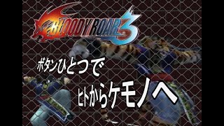 ケモナーの頂上決戦【ブラッディロア3】