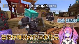 當眾授賺錢術的溫柔族長。vivi:師傅 好溫柔【綺綺羅羅薇薇】【兔田佩克拉】【hololive中文精華】【ホロライブ切り抜き】