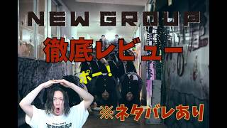 【ネタバレあり】最新映画『NEW GROUP』徹底レビュー！