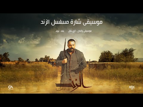 آري جان - شارة مسلسل الزند موسيقى البداية  - غناء : نوف البدوية -(Ari Jan – Al Zind( Main Title