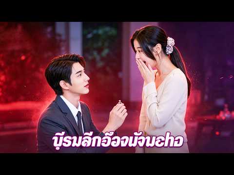 รักลับฉบับคุณเลขา#drama #dramabox