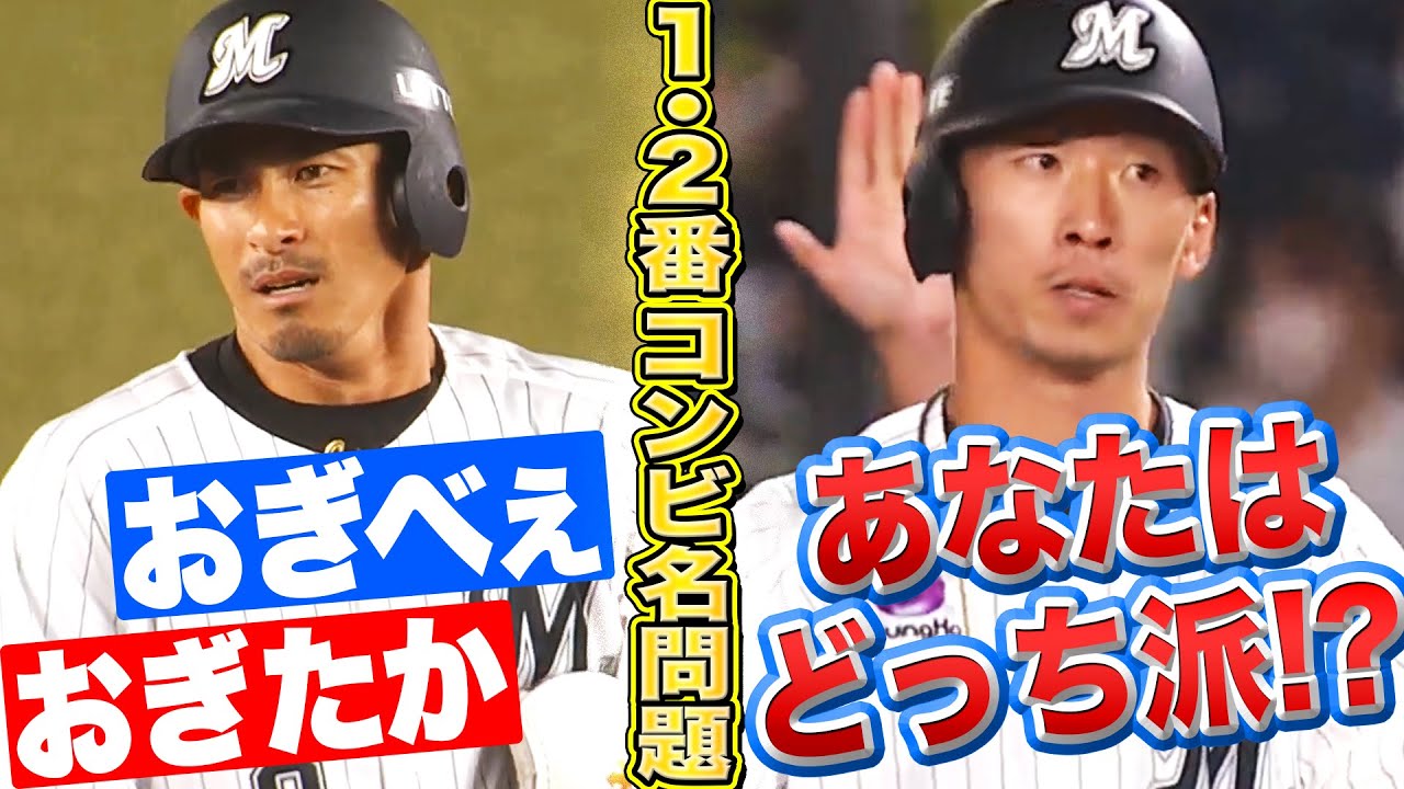 【最強1番2番】マリーンズ・荻野・高部『論争勃発!? “おぎたか派”か“おぎべぇ派”か…』