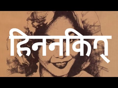 𑐴𑐶𑐣𑐣𑐎𑐶𑐟𑑂 Hinanakit by Imelda Papin | Prachalit Nepal