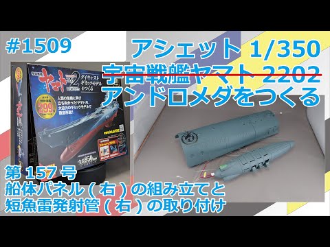 【アシェット】宇宙戦艦ヤマト2202をつくる 第157号 船体(右)の組み立てと短魚雷発射管(右)の取り付け【アンドロメダ】