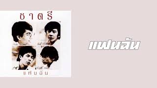 ชาตรี - แฟนฉัน  (พ.ศ.2519)