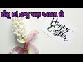 Happy Easter Easter Status Whatsup Gujrati Easter Message