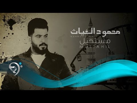 محمود الغياث مستحيل حصرياً mahmood al ghaiath mostahel 2021