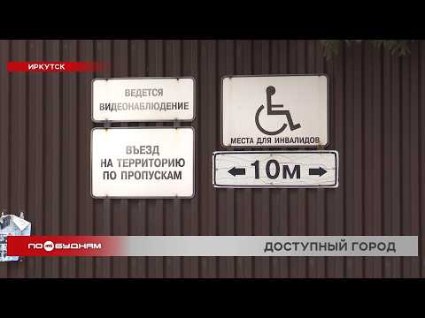 Более 750 водителей в Иркутске оштрафованы за парковку на местах для инвалидов