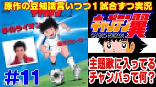 【キャプ翼の豆知識語りつつ実況】キャプテン翼2 南葛VSふらの #11