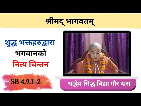 शुद्ध भक्तहरुद्वारा भगवानको नित्य चिन्तन || HG Siddha Vidya Gaur Das || SB 4.9.1-2 || ISKCON Dharan