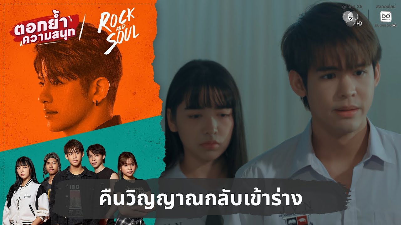 คืนวิญญาณกลับเข้าร่าง | ตอกย้ำความสนุก Rock and Soul จังหว?