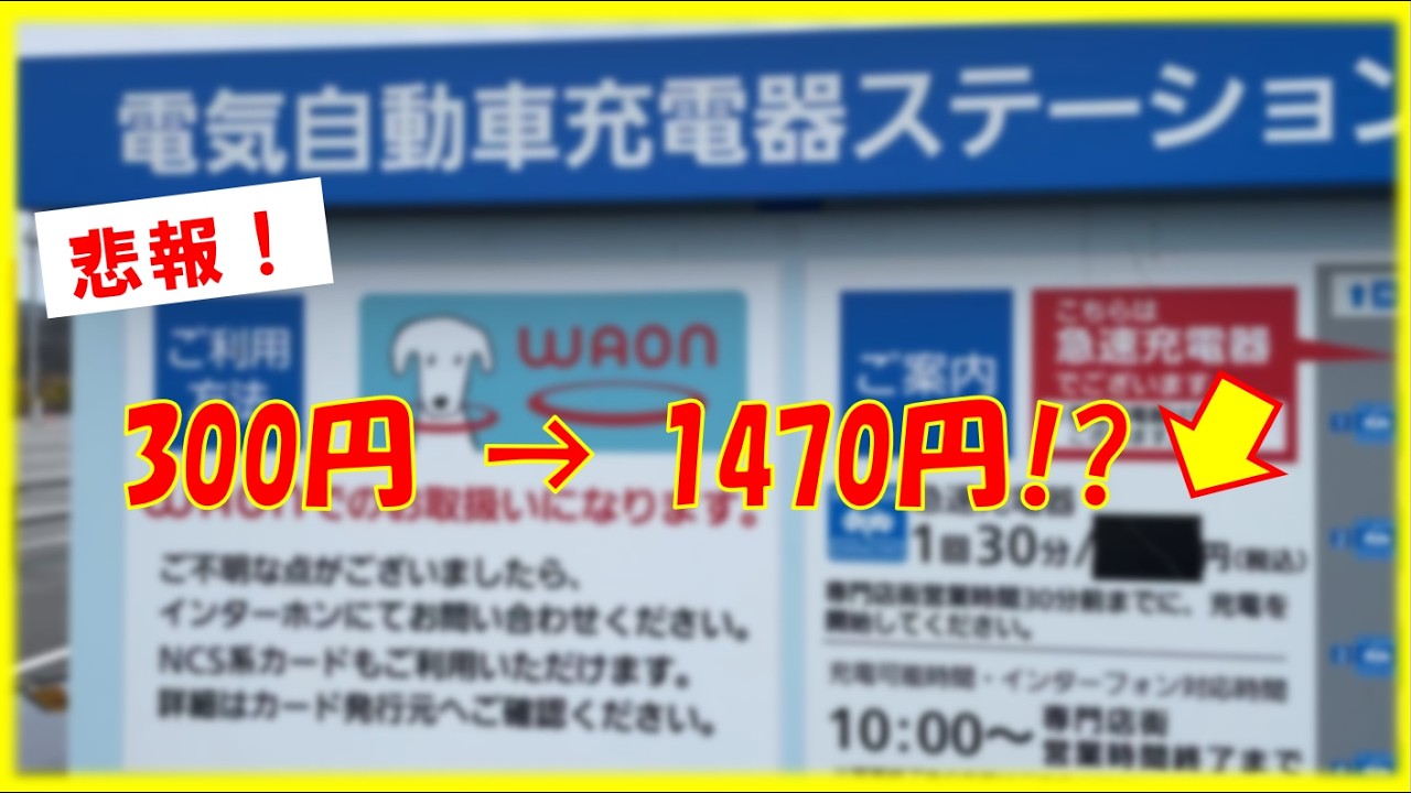 【悲報】イオン急速充電が“5倍”に値上げ！300円→1470円の衝撃