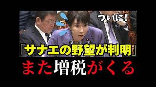 【2027年増税】これ以上国民を苦しめるのか!?さとうさおり議員と伊佐議員が不要な増税に関して高市総理と片山さつき大臣を激詰め【財務省/自民党/高市早苗/防衛特別所得税/参政党/東京都/中道改革連合】