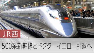 500系新幹線とドクターイエローが引退へ　JR西日本が定時運行終了を発表