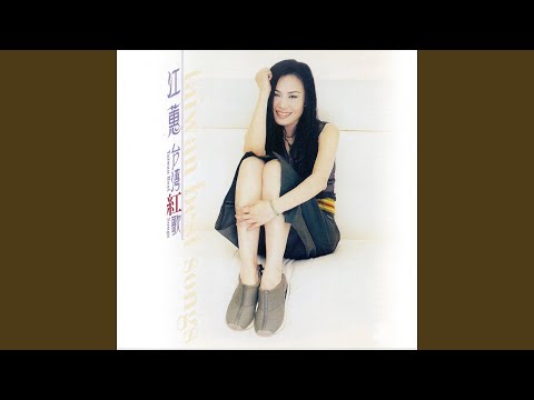 【台語拼音】江蕙：風吹風吹 - 歌詞拼音｜臺灣閩南語／臺語／台語｜ | I'm UUUUUna 何老師在這！ | 藝文情報分享 | 痞客邦 | PIXNET