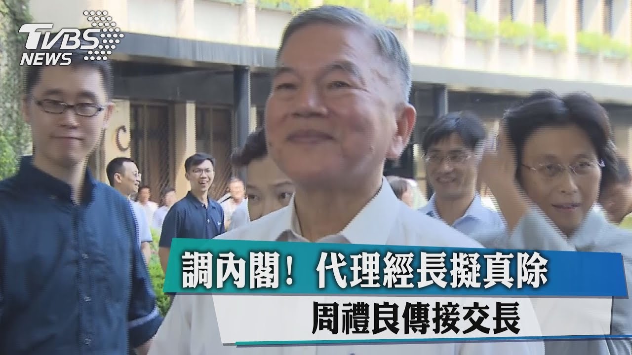 調內閣!代理經長擬真除 周禮良傳接交長