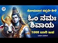 Live:  ಸೋಮವಾರ 1008 ಬಾರಿ ಓಂ ನಮಃ ಶಿವಾಯ ಜಪ | 1008 Times Om Namah Shivaya Chant