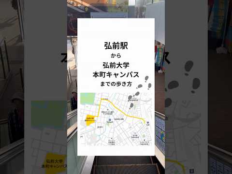 弘前駅から弘前大学までの歩き方（本町キャンパス編）