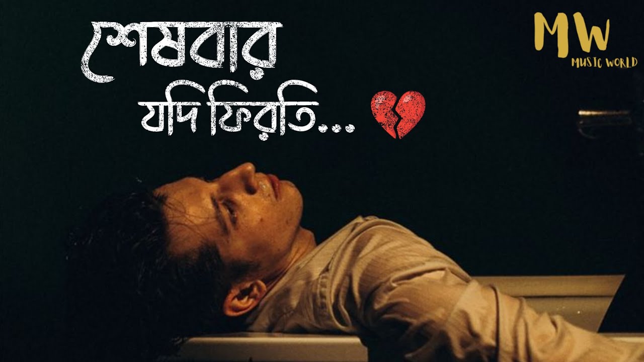 শেষবার যদি ফিরতি... 💔 by Musicworld_69 — Official Music Video