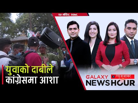 ओलीको रोजाइमा पूर्वमाओवादी, लगानीकर्ताले एकै दिन गुमाए सवा खर्ब | Galaxy News Hour| 26 Mangsir, 2078
