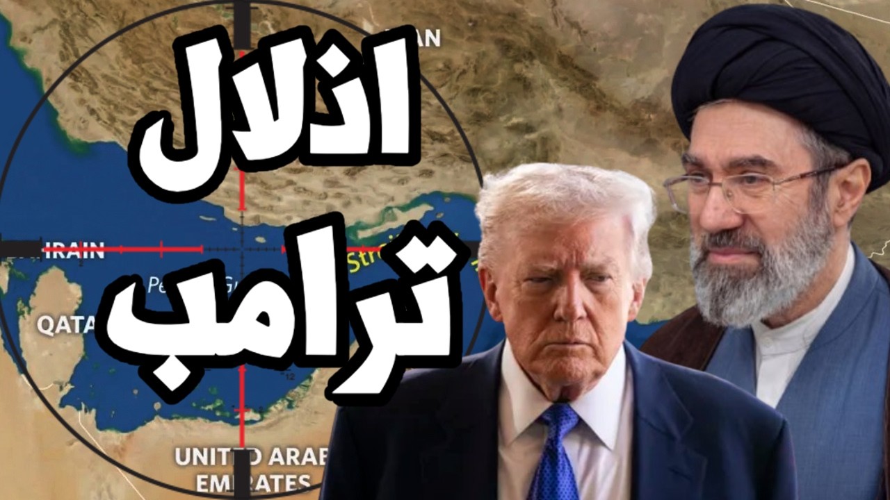 ايران تواصل اذلال ترامب بعد محاولة اغتياله وترفض التفاوض على البرنامج النوو?