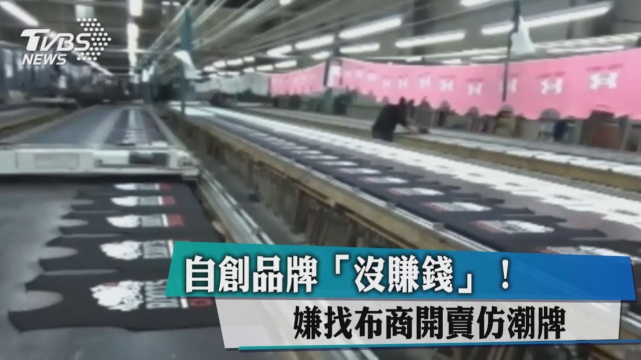 自創品牌「沒賺錢」! 嫌找布商開賣仿潮牌