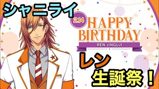 【シャニライ】祝！神宮寺レン 生誕祭 ボイス集 2022【うたプリ】