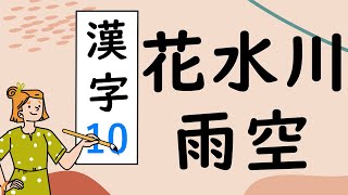 Japanese KANJI 10　花水川雨空