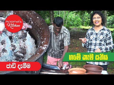 ජාඩි දැමීම - Episode 596 - Anoma's Kitchen