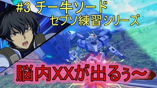 [マキオン実況] チ ー 牛 ソ ー ド #3 (ネタ/解説あり)