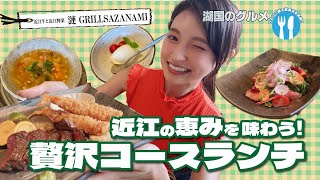 【湖国のグルメ】近江牛と近江野菜 漣 GRILLSAZANAMI【さざなみランチコース】