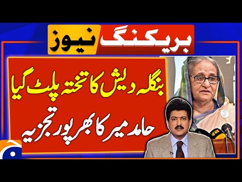Hamid Mir Analysis - Bangladesh Prime Minister Haseena Wajid has resigned | Breaking News