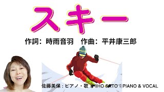 Download lagu 『 スキー 』⛷️曲の解説と演奏🎿  時雨音羽:作詞 平井康三郎:作曲。　躍動感に溢れ、颯爽にスキーを滑っている様子が目に浮かぶ名曲。＃美保の歌 mp3