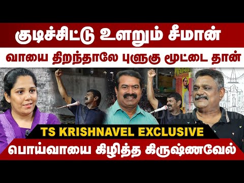 குடிச்சிட்டு உளறும் சீமான் | பொய்வாயை கிழித்த கிருஷ்ணவேல் | T.S Krishnavel Interview | Seeman | NTK