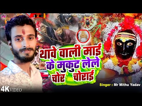 थावे वाली माई के मुकुट लेले चोर चोराई | Thawe Wali Mai Ke Mukut Lele Chor Chorai #Gopalganj Mandir