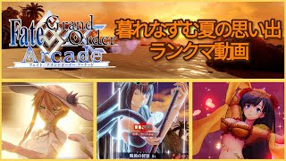 【FGOアーケード】 暮れなずむ夏の思い出　ランクマ動画【バニ上】【スカサハ】【マタ・ハリ】