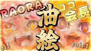 【Oil Painting 】hololive EN Raora with Coco !! 桐生コ個展７に向けて！楽しいに真っすぐな二人！【うるさい油絵画家】