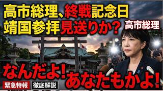【高市総理が靖国参拝を見送り】これまでの自民党と同じじゃないか！頭がキュ！熊本地震で国から3,000万円支給しろってアホやろ！