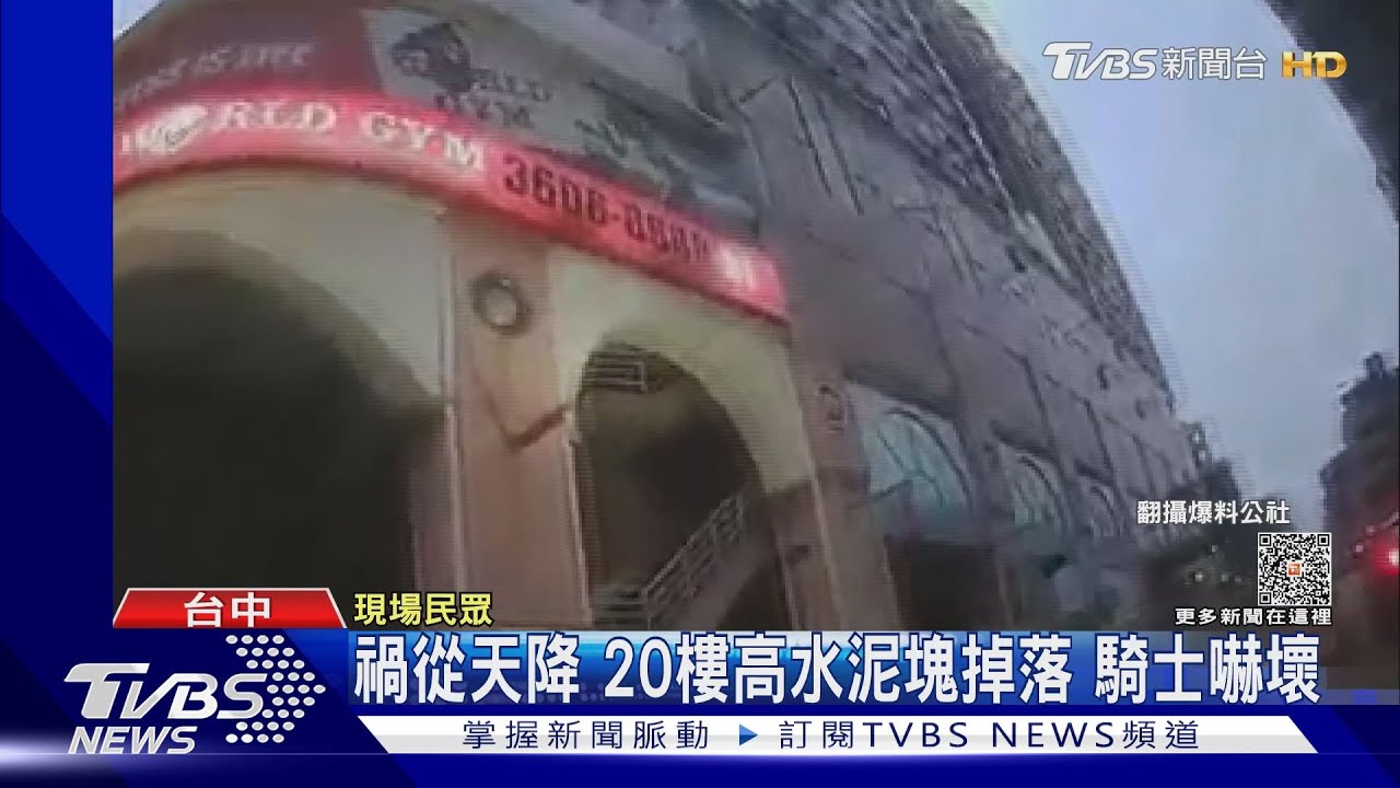 禍從天降!20樓高水泥塊掉落 騎士嚇壞