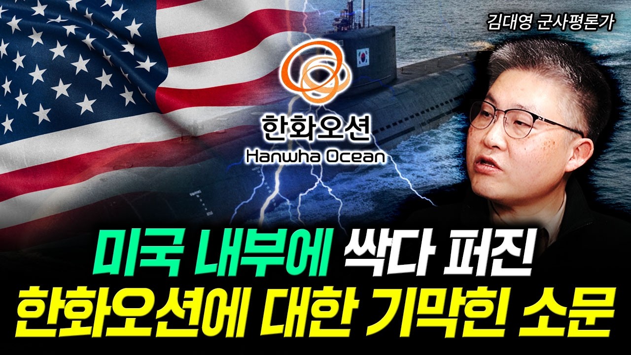 미국 내부에 싹다 퍼진 한화오션에 대한 기막힌 소문 | 김대영 군사평론가 4부