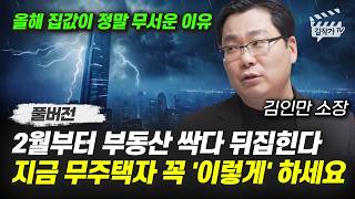 2월부터 부동산 싹다 뒤집힌다, 지금 무주택자 꼭 '이렇게' 하세요 (김인만 소장 풀버전)