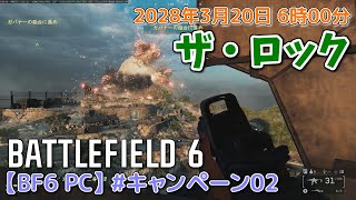 【BF6 PC】#キャンペーン02 ザ・ロック (ゆっくり実況)