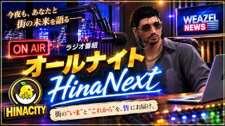 【オールナイトHinaNext】第三回 レギオン夏祭りと新スタジオ完成！【HinaCityNext】