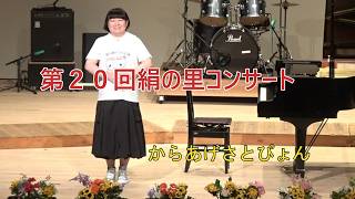 Download lagu 第20回絹の里コンサート/からあげさとぴょん mp3 Download lagu 第20回絹の里コンサート/からあげさとぴょん mp3