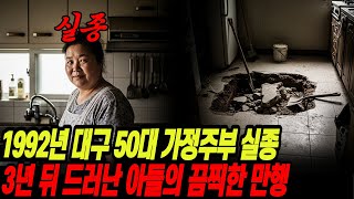 Download lagu A housewife in her 50s from Daegu disappeared in 1992, and her son's horrific crimes were reveale... mp3